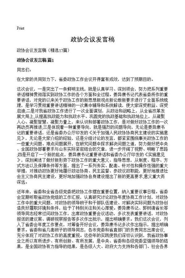 政协会议发言稿