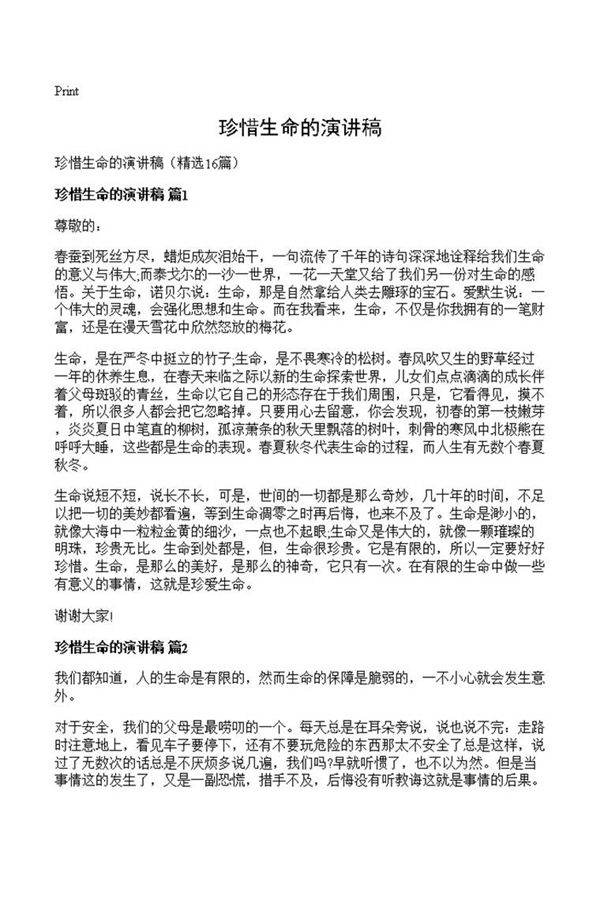 珍惜生命的演讲稿
