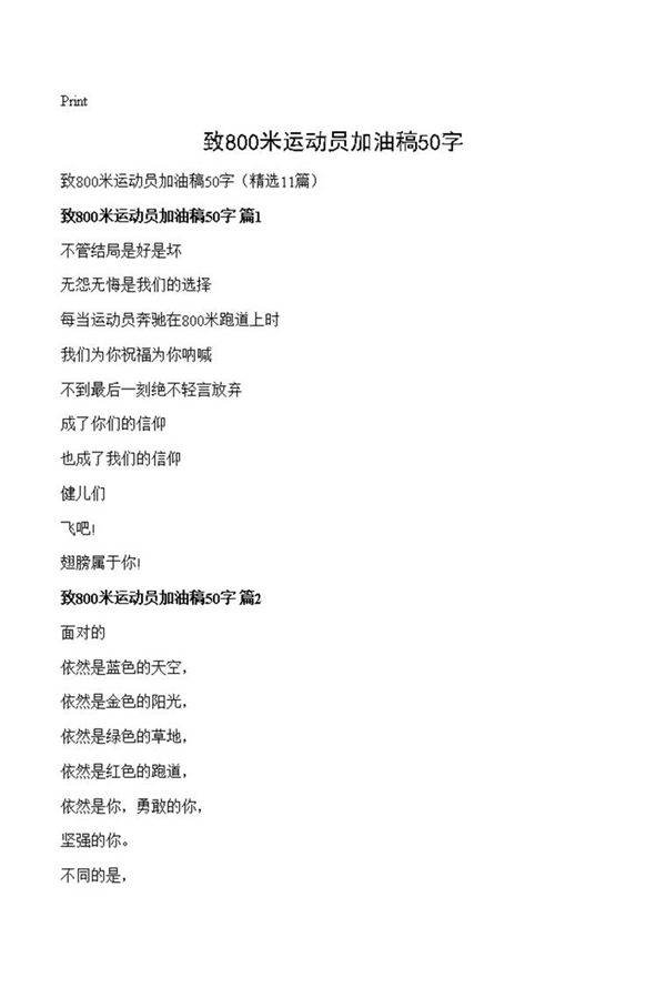 致800米运动员加油稿50字