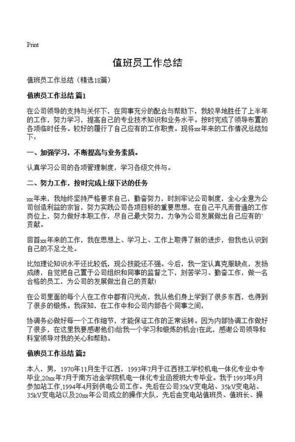 值班员工作总结