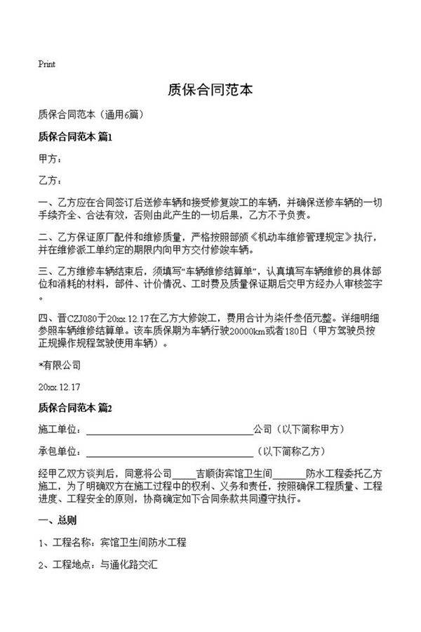 质保合同范本