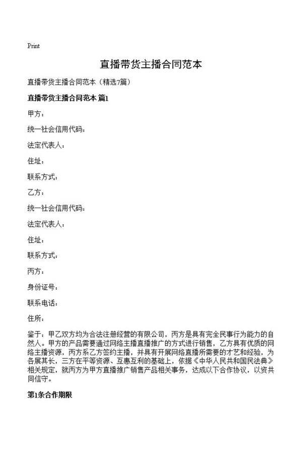 直播带货主播合同范本