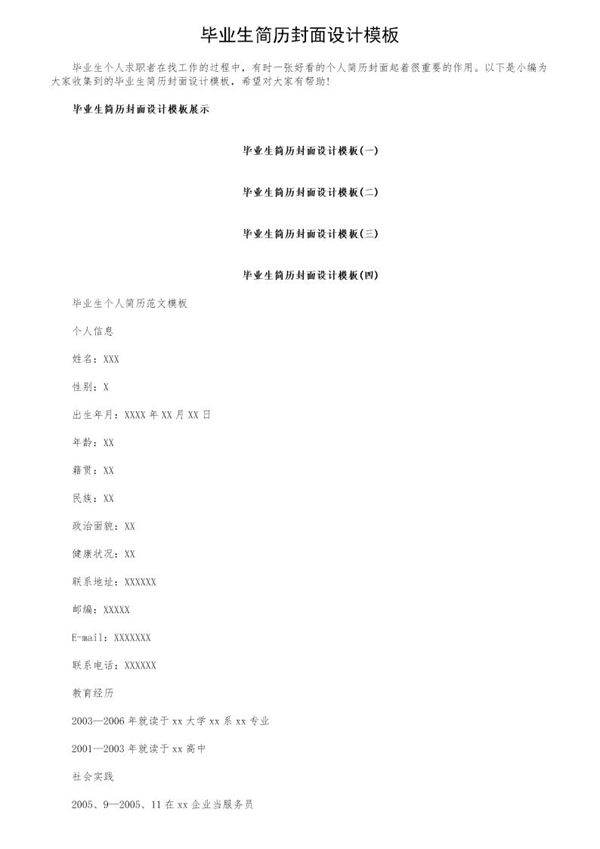 毕业生简历封面设计模板