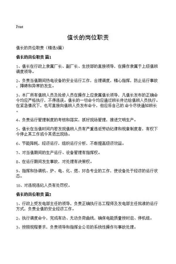 值长的岗位职责