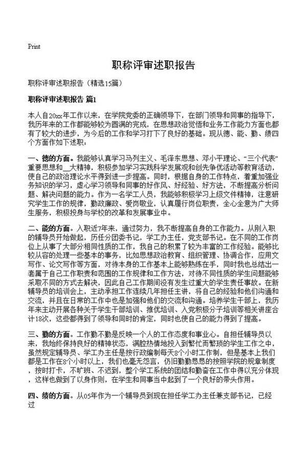 职称评审述职报告