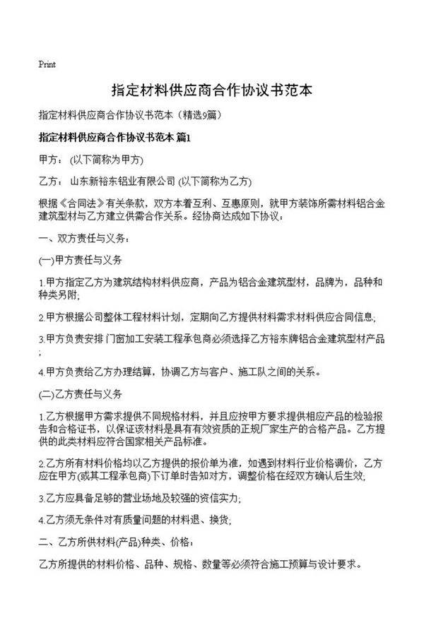 指定材料供应商合作协议书范本