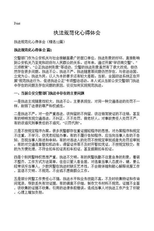 执法规范化心得体会