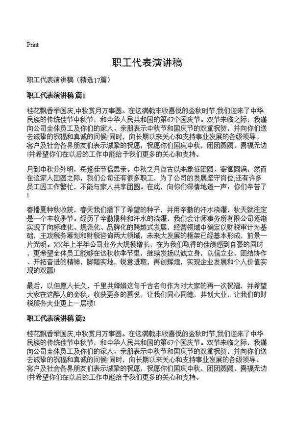 职工代表演讲稿