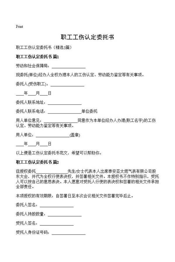 职工工伤认定委托书