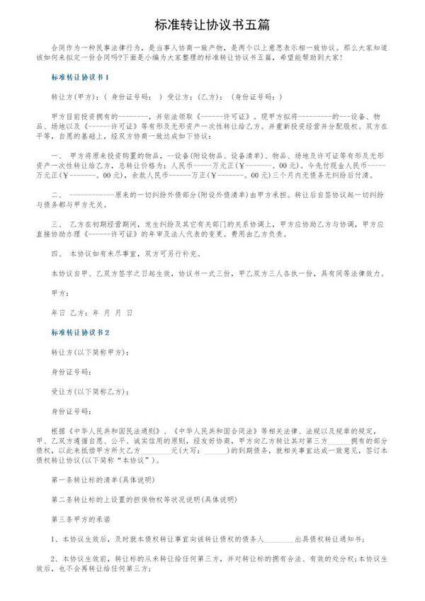 标准转让协议书五篇