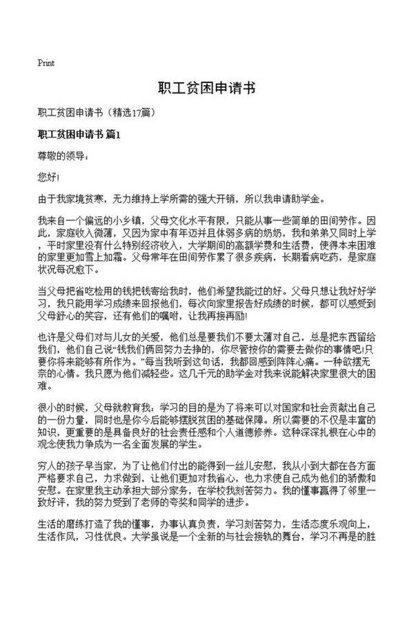 职工贫困申请书