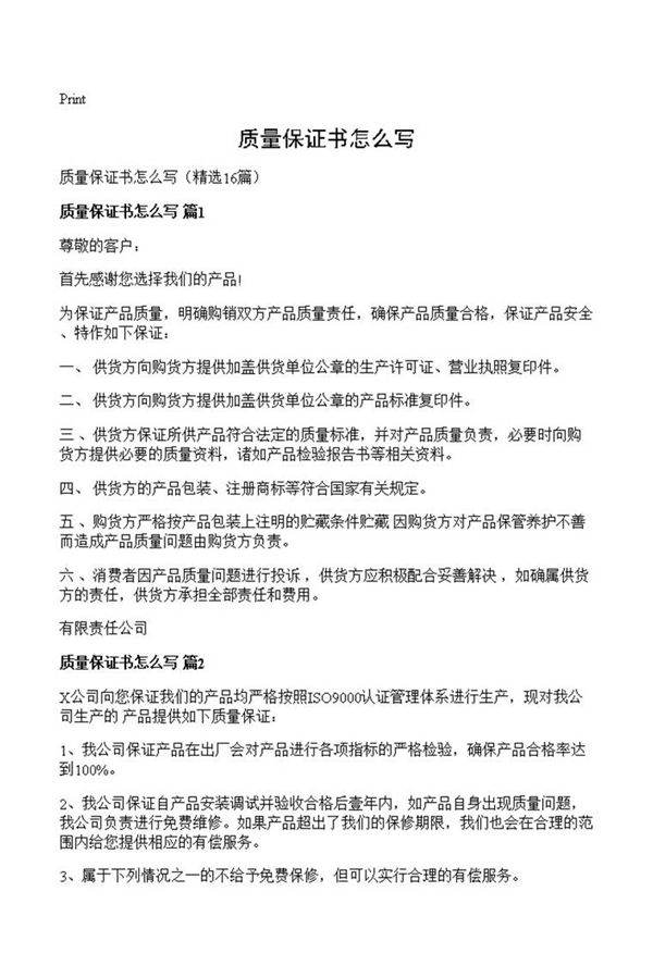 质量保证书怎么写