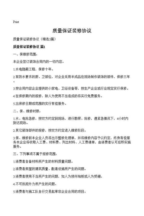 质量保证装修协议