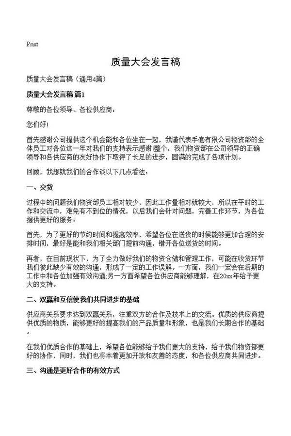 质量大会发言稿