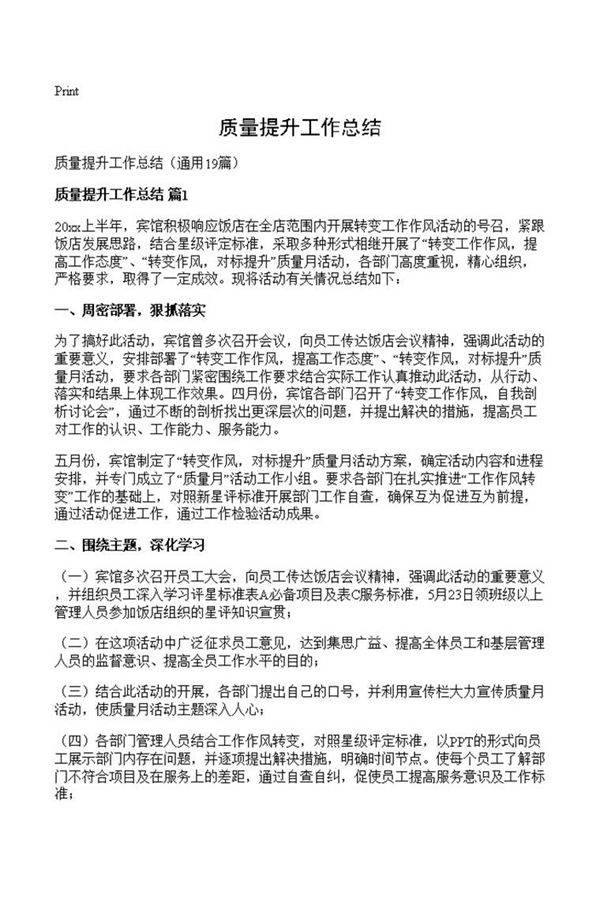 质量提升工作总结