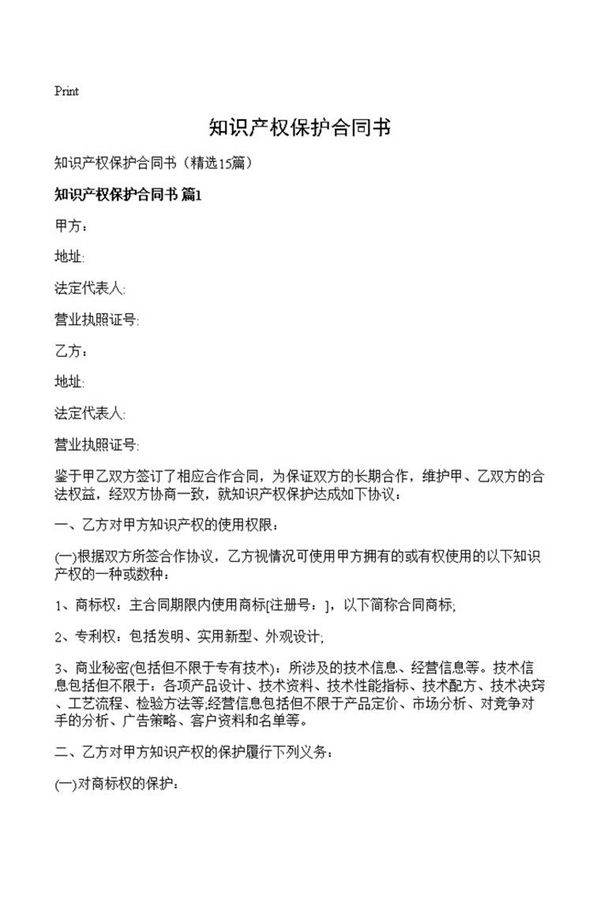 知识产权保护合同书