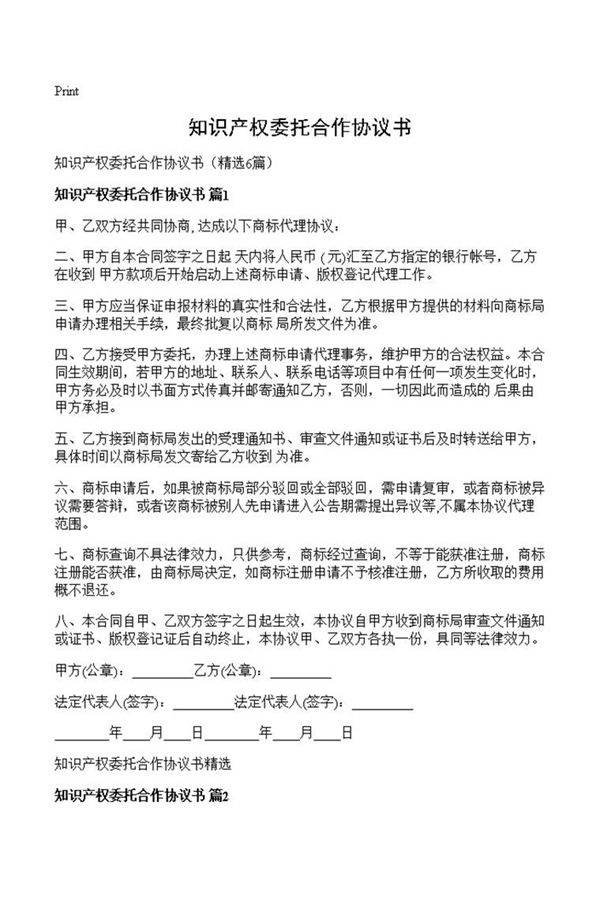 知识产权委托合作协议书