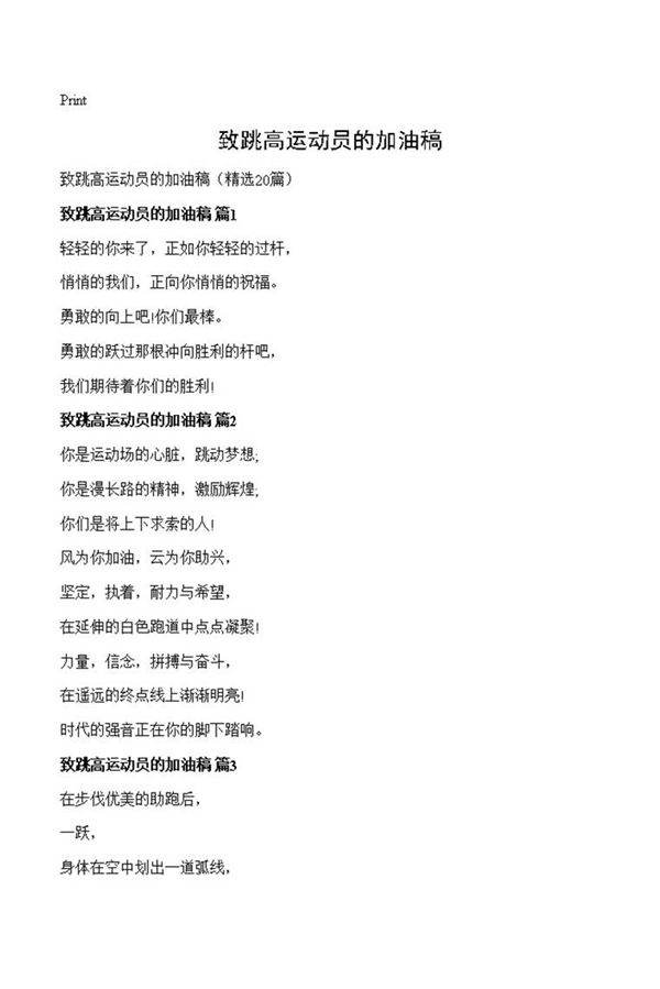 致跳高运动员的加油稿