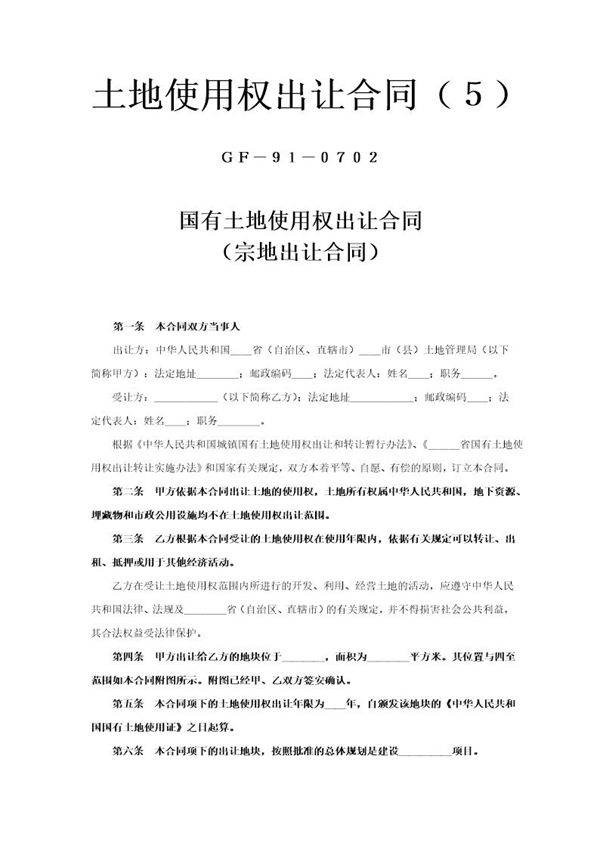 《土地使用权出让合同》(5)