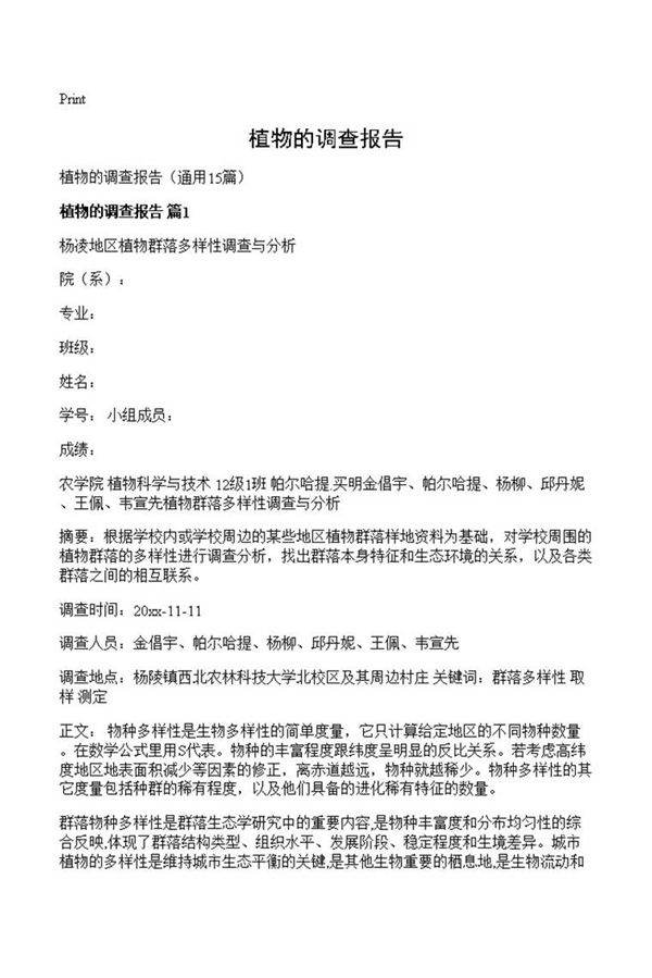 植物的调查报告