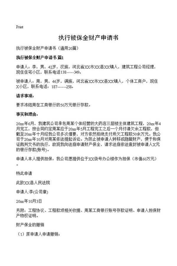 执行被保全财产申请书