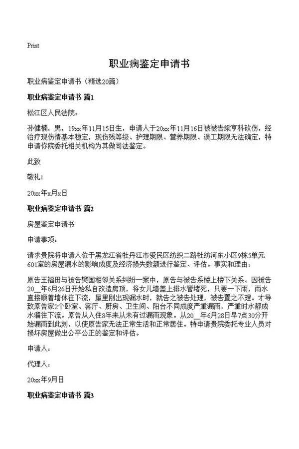 职业病鉴定申请书