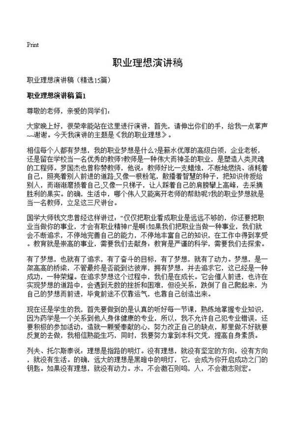 职业理想演讲稿