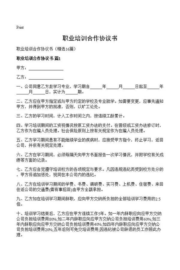 职业培训合作协议书