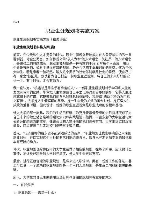 职业生涯规划书实施方案