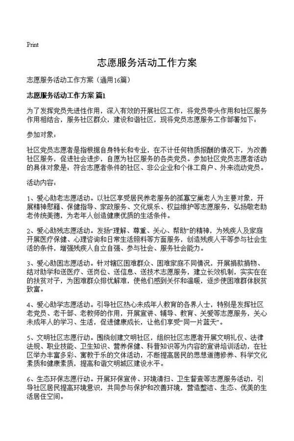 志愿服务活动工作方案