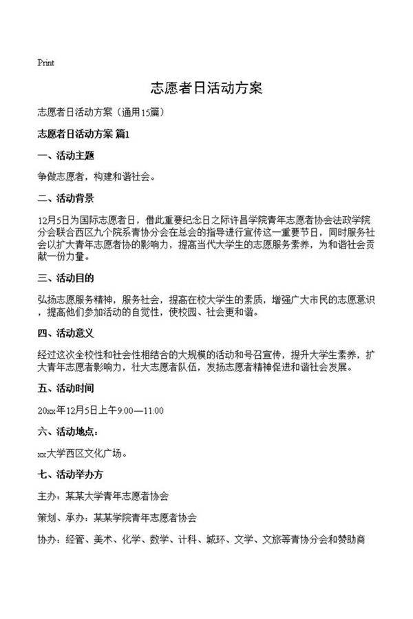 志愿者日活动方案