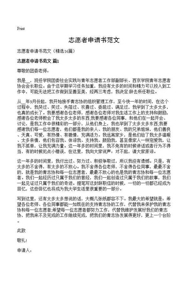志愿者申请书范文