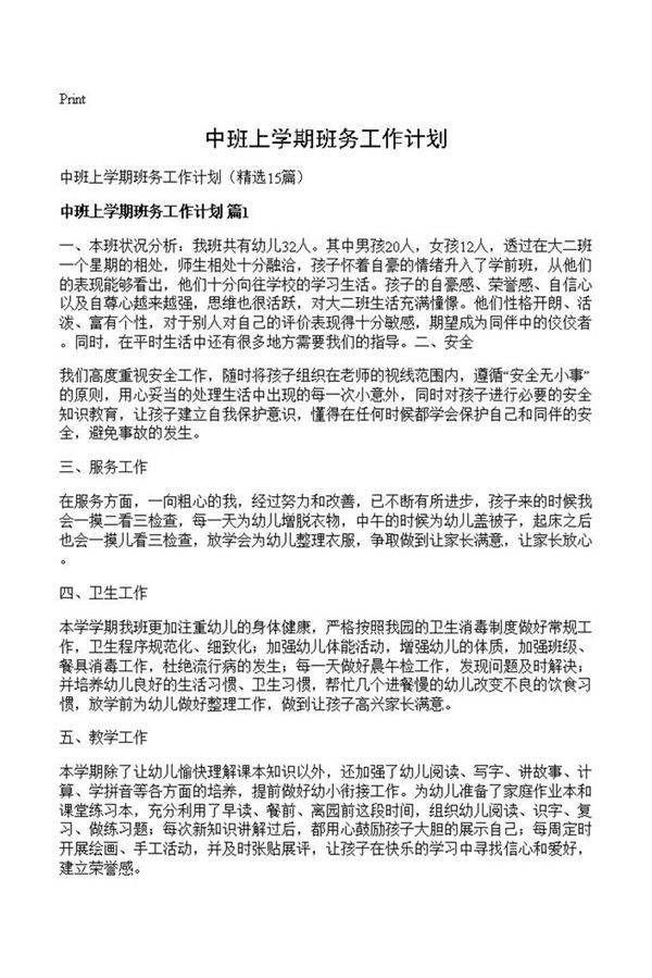 中班上学期班务工作计划