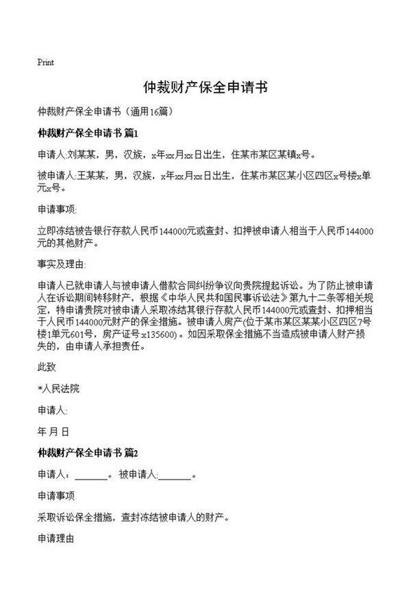 仲裁财产保全申请书