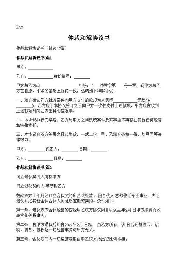 仲裁和解协议书