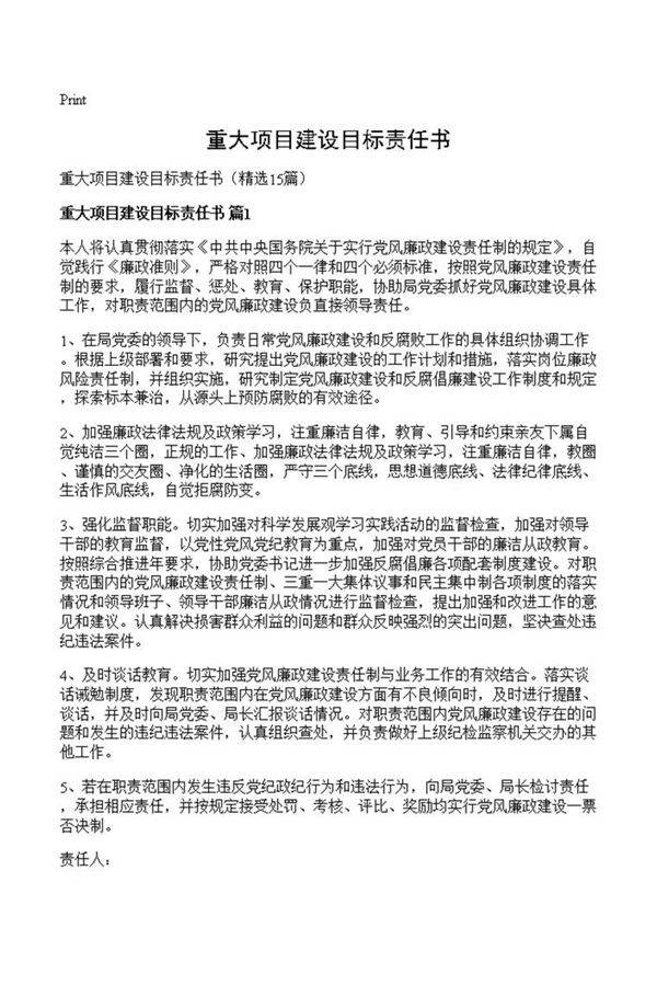 重大项目建设目标责任书