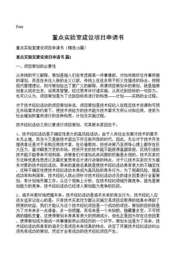 重点实验室建设项目申请书