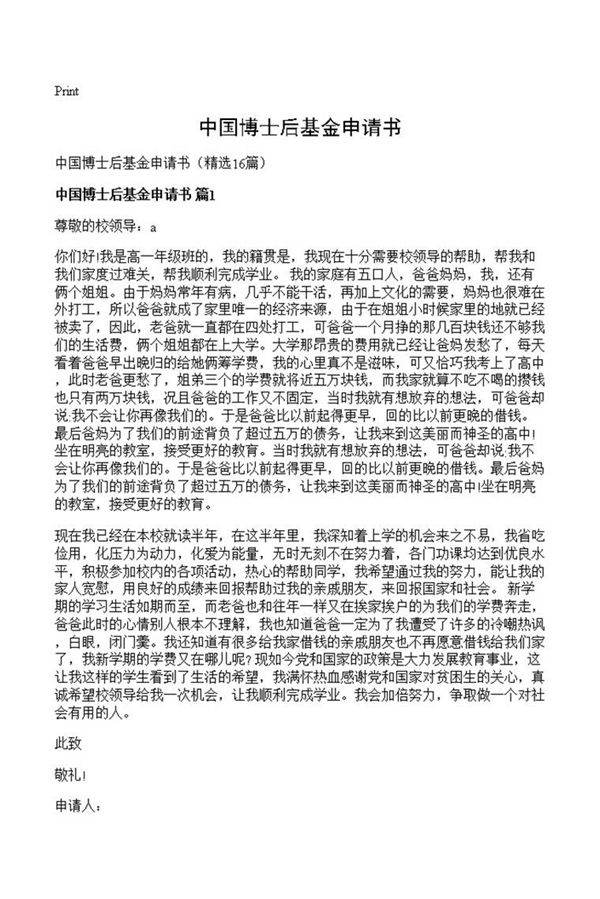 中国博士后基金申请书