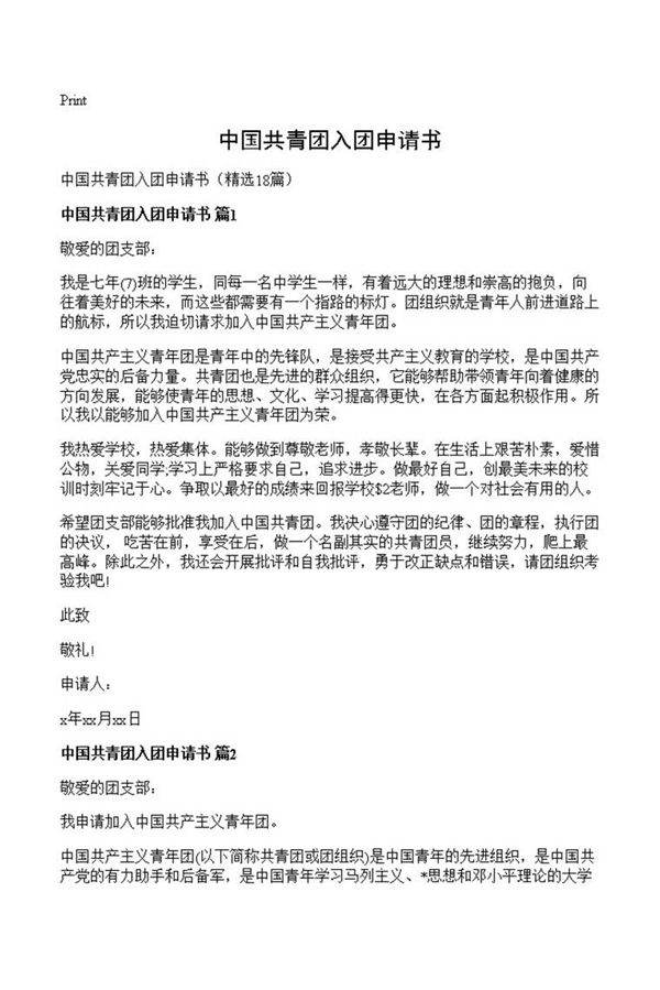 中国共青团入团申请书