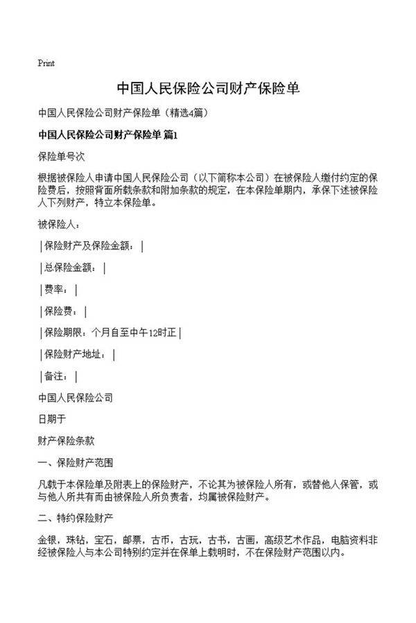 中国人民保险公司财产保险单