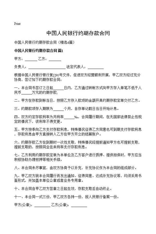 中国人民银行约期存款合同