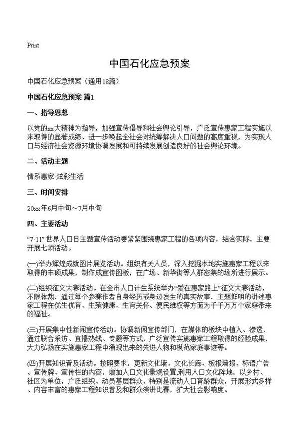 中国石化应急预案