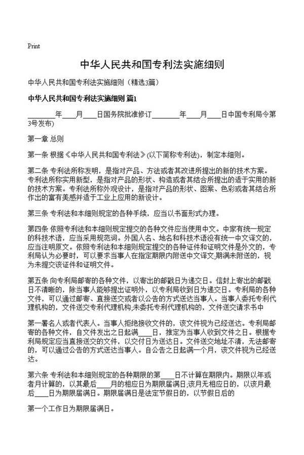 中华人民共和国专利法实施细则