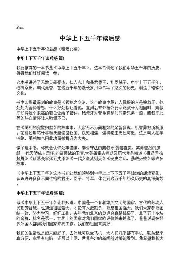 中华上下五千年读后感