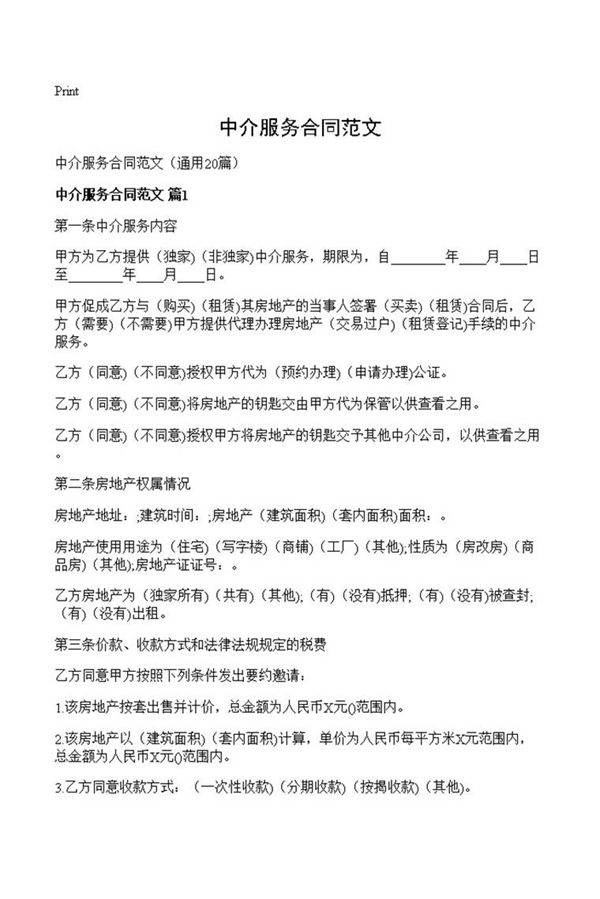 中介服务合同范文