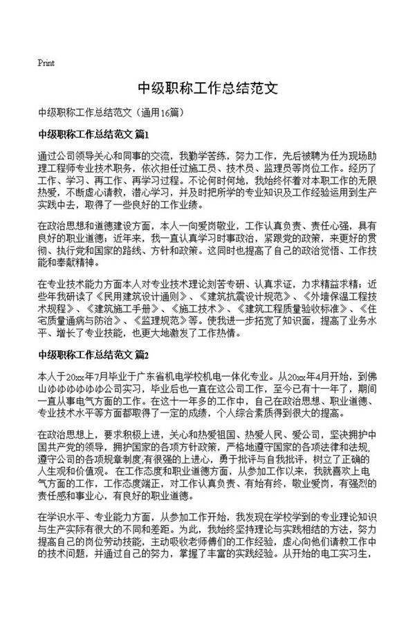 中级职称工作总结范文
