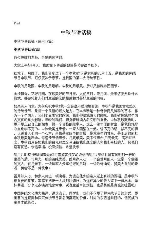 中秋节讲话稿