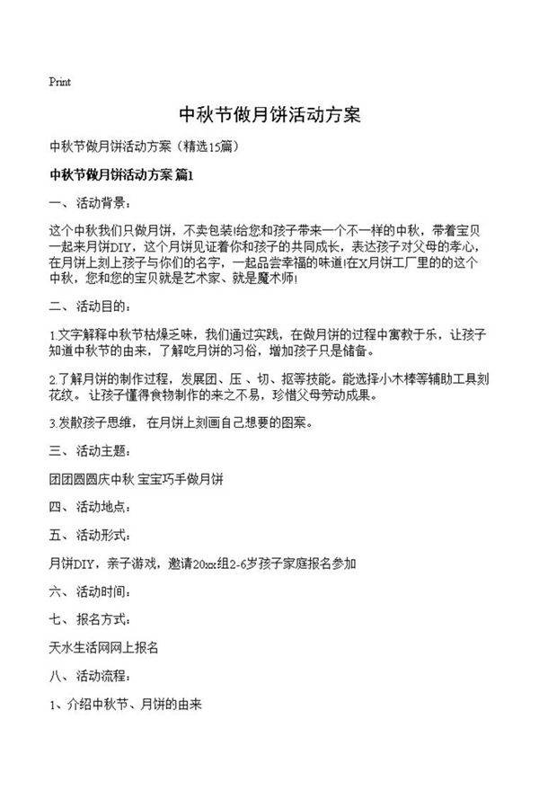 中秋节做月饼活动方案