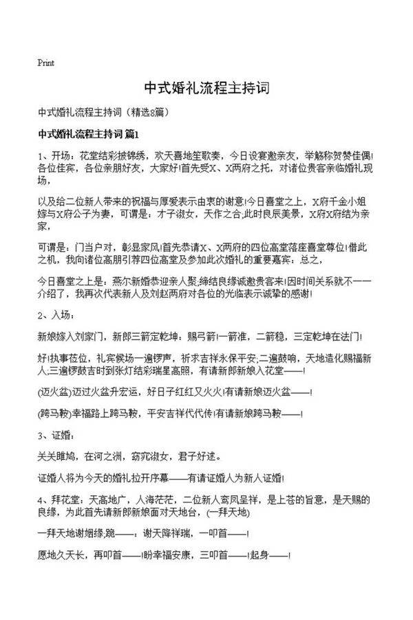 中式婚礼流程主持词