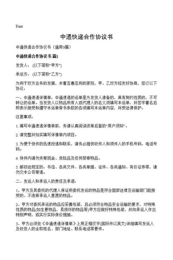 中通快递合作协议书